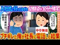 【2ch馴れ初め】入社式に行ったはずの幼馴染が30分で帰宅 →ブチギレた俺が社長に電話した結果...【ゆっくり】