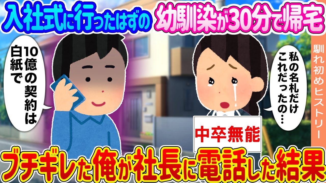 【2ch馴れ初め】入社式に行ったはずの幼馴染が30分で帰宅 →ブチギレた俺が社長に電話した結果...【ゆっくり】