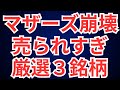 マザーズ崩壊、売られすぎ注目3銘柄