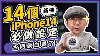 買蘋果iPhone14新機必做被忽略的14個設定功能！迅速提昇日常體驗感