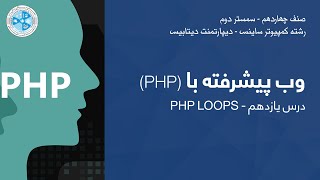 PHP programing – Lesson 11 | PHP LOOPS - درس یازدهم - PHP وب پیشرفته با