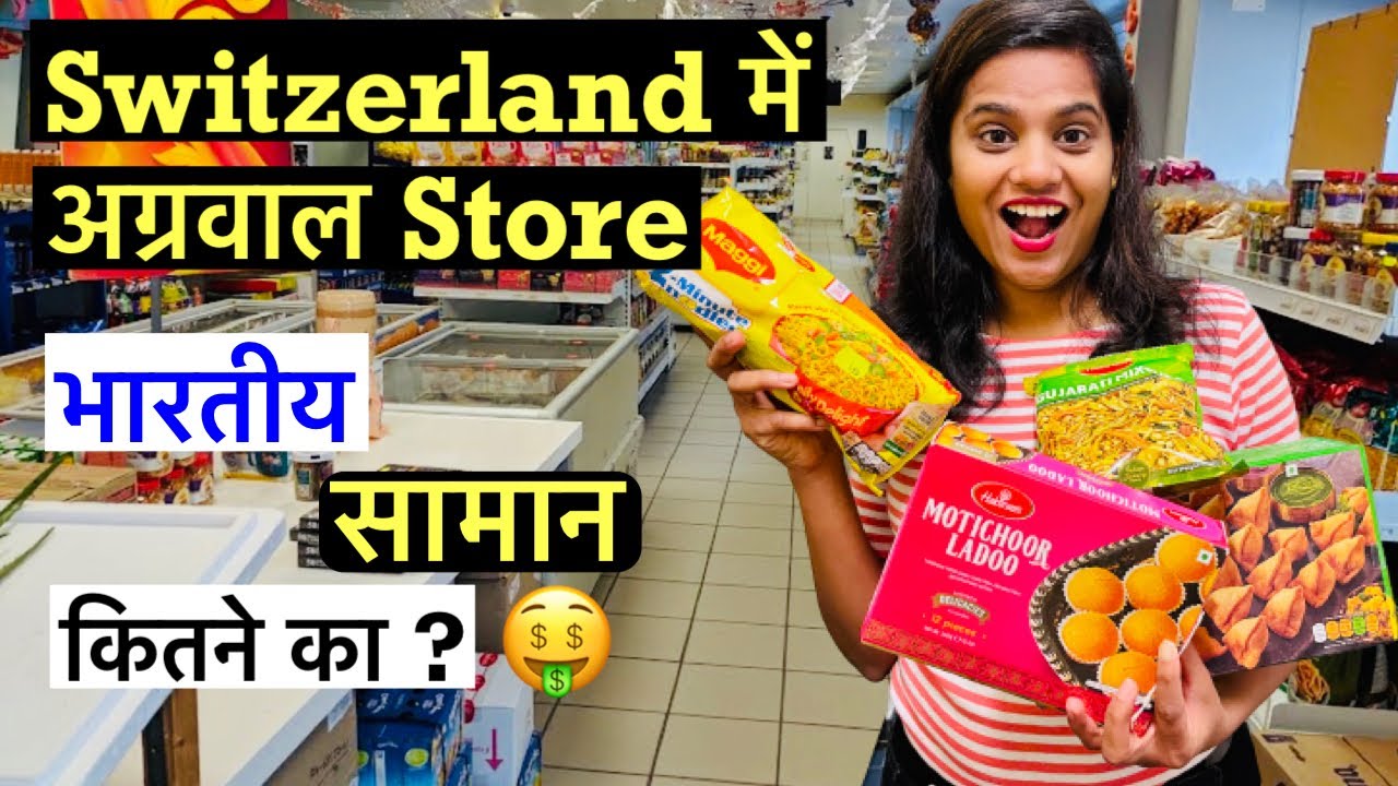 भारतीय किराने की दुकान स्विट्ज़रलैंड में | INDIAN GROCERY STORE IN SWITZERLAND | इंडियन सामान की कीमत