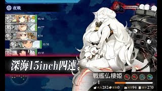 艦これ17夏イベント E 4 E4 甲 後半第二ゲージ 紅海 遙かなるスエズ 水上打撃部隊編成で 戦艦仏棲姫 を攻略 となはざな