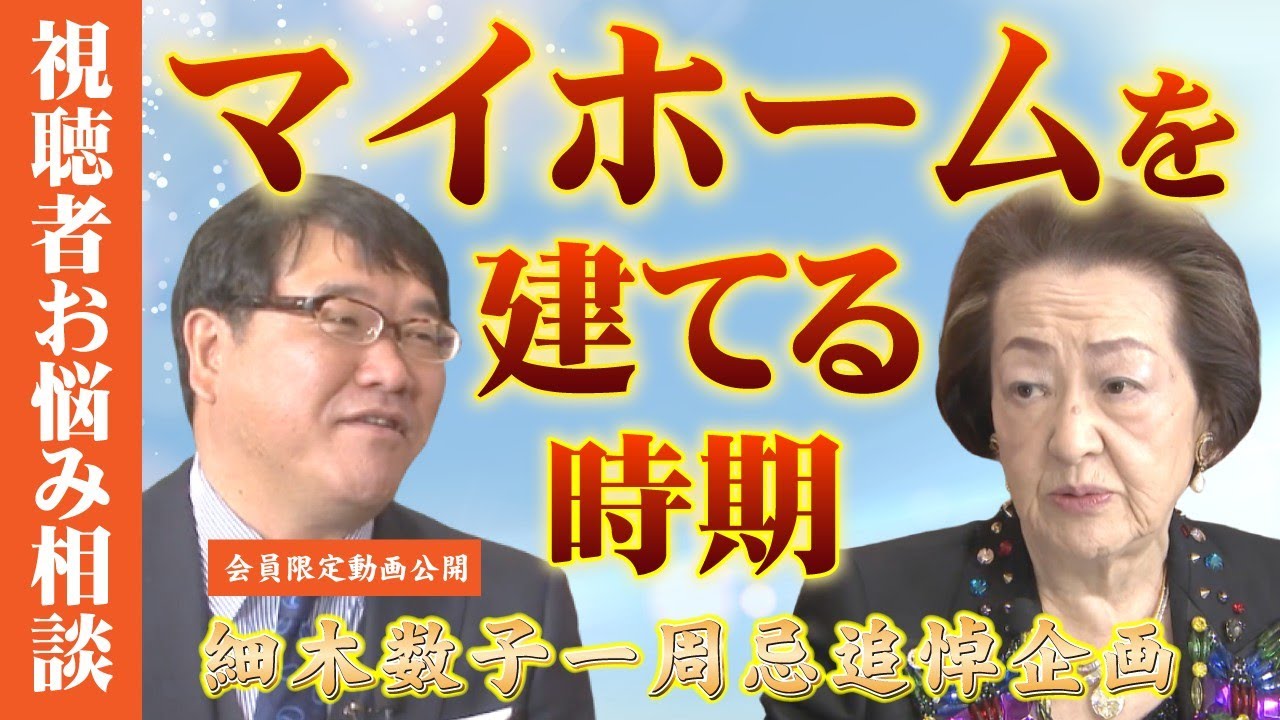 【一周忌追悼企画】細木数子の悩み相談「マイホームを建てる時期に悩む女性。運気や方位は気にした方がいいのでしょうか？」