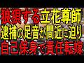【ガチギレする立花尊師!】立花孝志氏が維新の会の岸口みのる百条委員会副委員長が様々な情報源だと暴露するも、岸口氏は全面否定!過激な発言は維新の会に操られただけと責任転嫁し、自己保身に走る!【斎藤知事】
