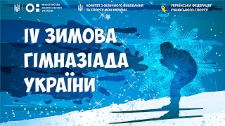 IV зимова Гімназіада України з лижних гонок, спринт, фінали