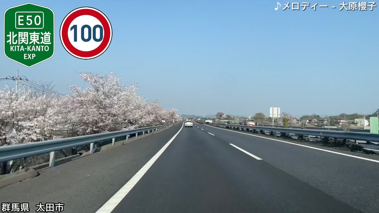 【車載動画】春の北関東自動車道東行き　関越道高崎JCT〜岩舟JCT〜(東北道経由)圏央道白岡菖蒲IC【5倍速】