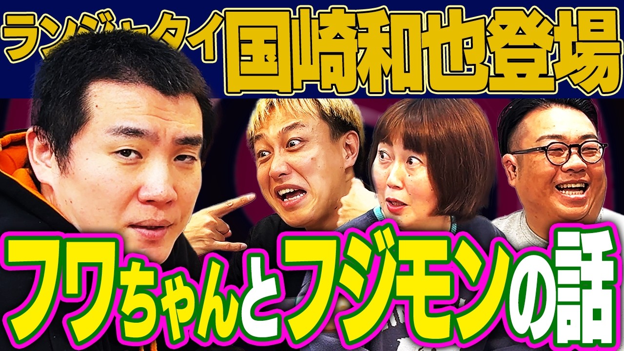 【その051】ランジャタイ国崎参戦・フワちゃんやらフジモンやらの話