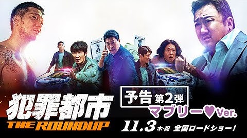 映画『犯罪都市 THE ROUNDUP』第2弾予告（マブリー♡Ver.）