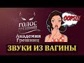 «Поющая» вагина - Академия грешниц - Выпуск 1