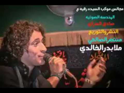 ملا بدر الخالدي شور شلونكم يا بعد بيتي شلونكم بعده بسماره لو تغير لونكم