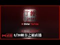 【DinTer】鑽仔韓戰  只用一隻英雄虐得了鑽仔上分拯救史丹利嗎?