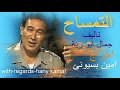 رائعة حمدى غيث / المسلسل الاذاعى/  التمساح