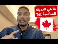 أفضل 5 مدن كندية للمهاجرين العرب انتبه تختار المدينة الخطأ mp3