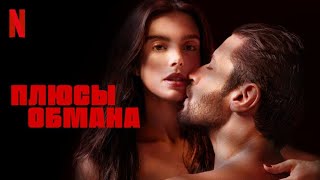 Плюсы обмана - русский трейлер (субтитры) | фильм 2023 | Netflix