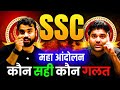 SSC Protest 24 August | Reality of SSC Protest | SSC Protest Controversy | कौन सही कौन गलत ?