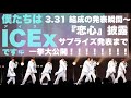 【グループ結成】僕たちはICEx(アイス)です!