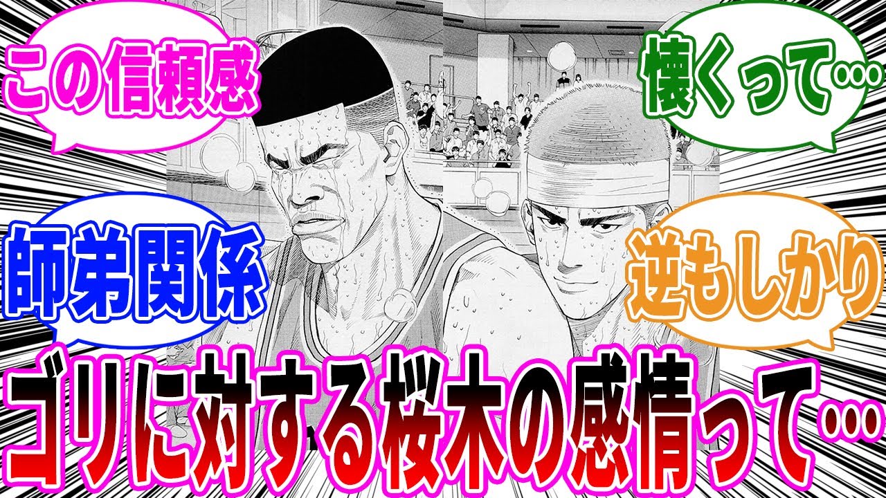 【スラムダンク】桜木花道のゴリに対する接し方を見てあることに気づいた読者の反応