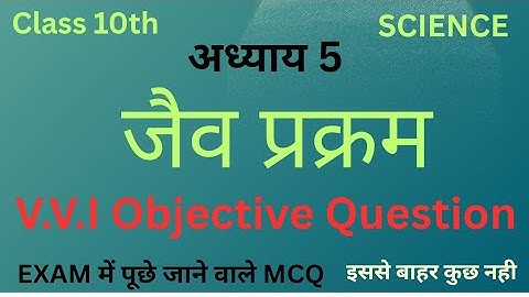 जैव प्रक्रम Objective Question Class 10 || Chapter 5 jaiv prakram MCQ || Science Ch 5 Objective ||