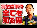 【唯一無二の男】現役設定師の懸賞金問題、登場人物を全て知る男が遂に激白「攻撃されていました」