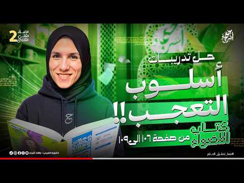 حل تدريبات أسلوب التعجب كتاب الأضواء الصف الثانى الثانوى جهاد أشرف دفعة 2026