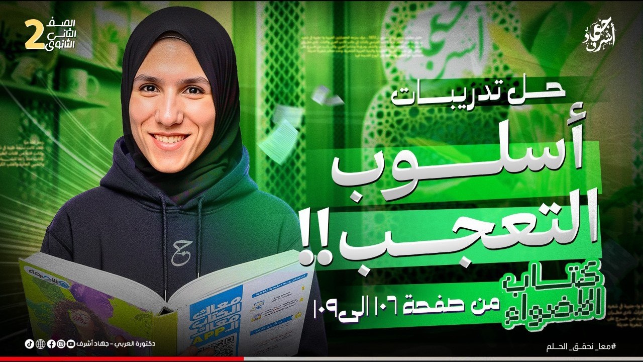 حل تدريبات أسلوب التعجب | كتاب الأضواء | الصف الثانى الثانوى | جهاد أشرف | دفعة 2026