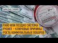 Рано или поздно система рухнет – ключевые причины роста коммунальных поборов