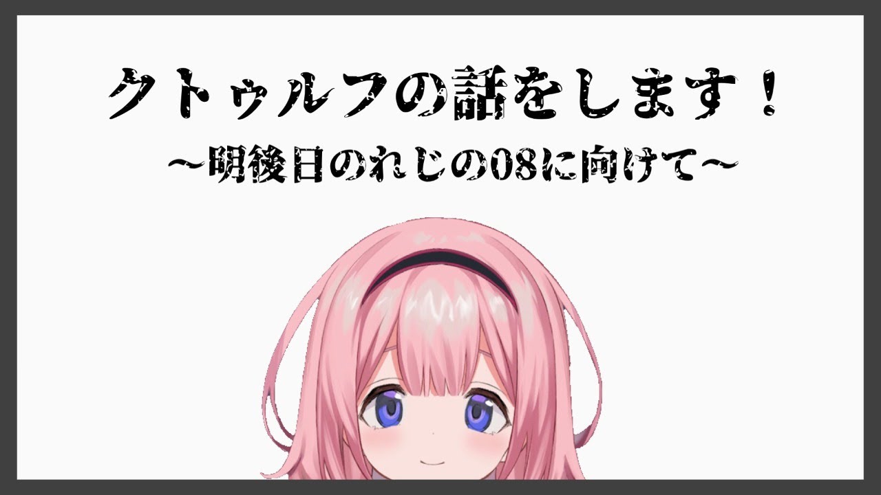 雑談】＃れじの08 に向けてクトゥルフの話する【周央サンゴ】 - YouTube