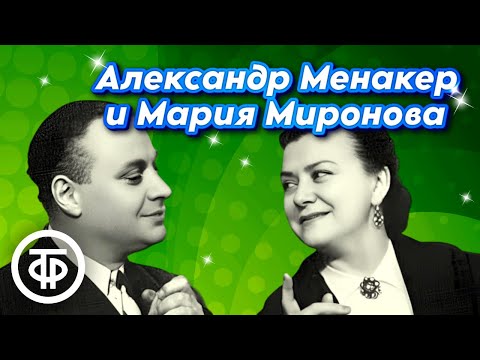 Раритетные записи 1947-69 годов. Миниатюры, сценки, интермедии. Александр Менакер и Мария Миронова