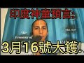 印度神童:3月16日有大事發生!2024年1月31日