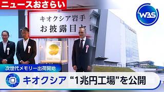 【キオクシア最新決算発表！】太田社長に直撃！"1兆円工場”を公開！太田社長に直撃！【WBS】