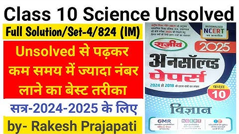 Class 10th Science Unsolved Paper 2025 Set 4, Code 824 IM || #Science Unsolved 2024 Set4 824 (IM)