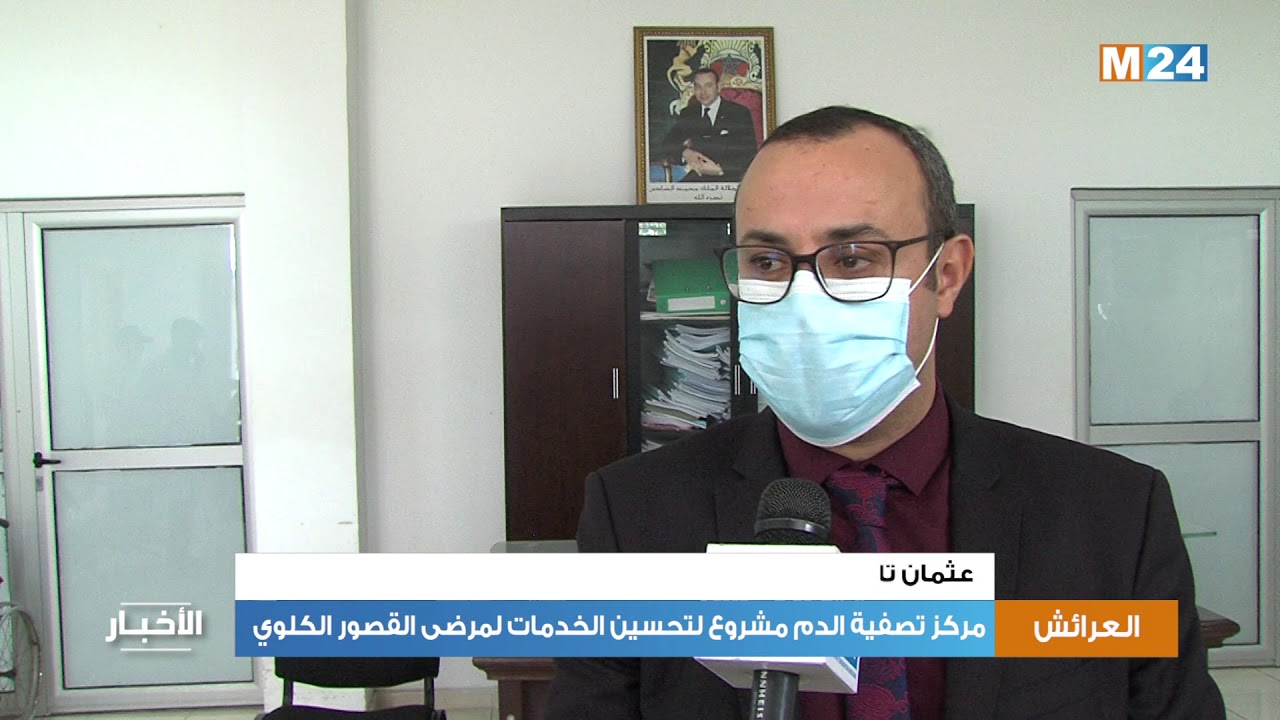 مركز تصفية الدم بالعرائش مشروع لتحسين الخدمات الصحية لمرضى القصور الكلوي