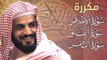 "مكررة" سورة الإخلاص، سورة الفلق، سورة الناس | الشيخ رعد الكردي