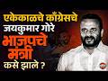 Jaykumar Gore Vs Sanjay Raut : जयकुमार गोरे नेहमी वादात का असतात ? Bjp | Vishaych Bhari