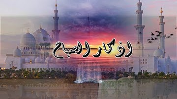 اذكار الصباح جميل بصوت القارئ نورالدين سليم نوري