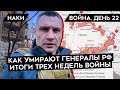 ВОЙНА. ДЕНЬ 22. СУДЬБА РОССИЙСКИХ ГЕНЕРАЛОВ, КИЕВ ВЗЯТЬ НЕВОЗМОЖНО, НЕУДАВШИЙСЯ КОТЕЛ ДЛЯ ВОЙСК ВСУ