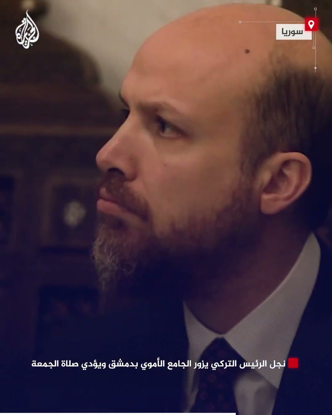 نجل الرئيس التركي يزور الجامع الأموي بدمشق ويؤدي صلاة الجمعة