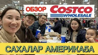 Сахалары кытта оптовайдаан кэллибит Costco | Уйбануоптар | Сахалар Америкаҕа