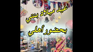 إحتفلت بعيد ميلاد بنتي ?أنا و عائلتي الصغيرة/تحضيرات و خرجت معايا إلى party city