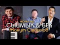 Жакут Сыдыков. "Бек & Сыймык" Жаңы хит 2022.🔥🔥🔥