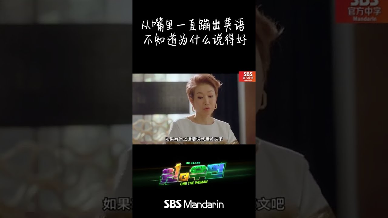 One The Woman Chinese Sub I M Good At English But I Don T Know Why I M Good At It Shorts Youtube One The Woman Chinese Sub I M Good At English But I Don T Know Why I M Good At It Shorts Youtube