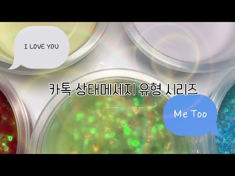 카톡 상태메세지 유형! 솔직히 하나쯤은 봤다 인정?/시리즈 액괴/메세지 시리즈/Slime