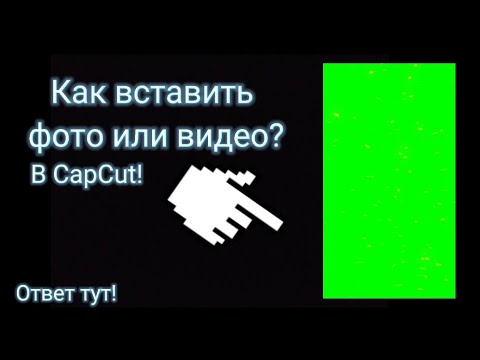 Как вставить в фунтаж или в зелёный фон, фото или видео в CapCut? ответ тут!