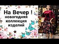 НАРЯДЫ Для Милых Дам 2023!  Fall&amp;Winter Season , retail/Plus Size Clothing