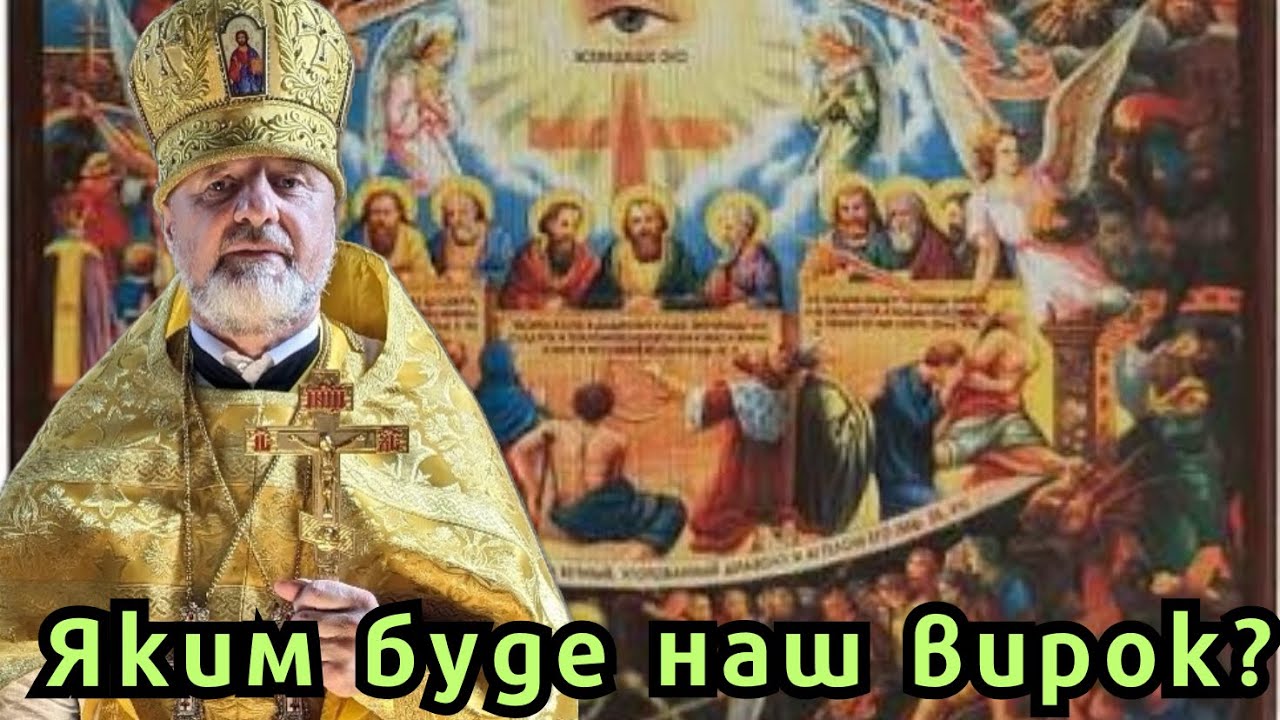 Проповідь у Неділю мʼясопусну, про Страшний суд