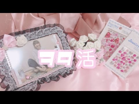 ヲタ活 推しのフォトフレームを作ってみた Youtube