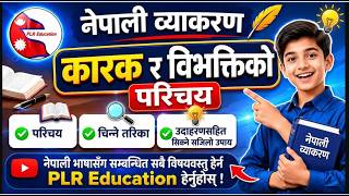 Karak ra Bivakkti /कारक र विभक्ति /नेपली व्याकरण /PLR Education