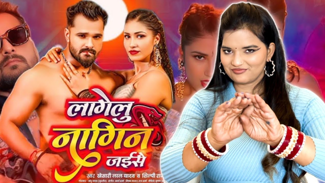 लागेलु नागिन जईसे | Khesari Lal Yadav & Shilpi Raj | Lagelu Nagin Jaise | Bhojpuri Song | REACTION |