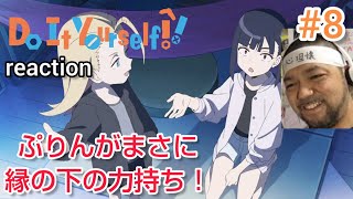 Do It Yourself!! -どぅー・いっと・ゆあせるふ- 同時視聴